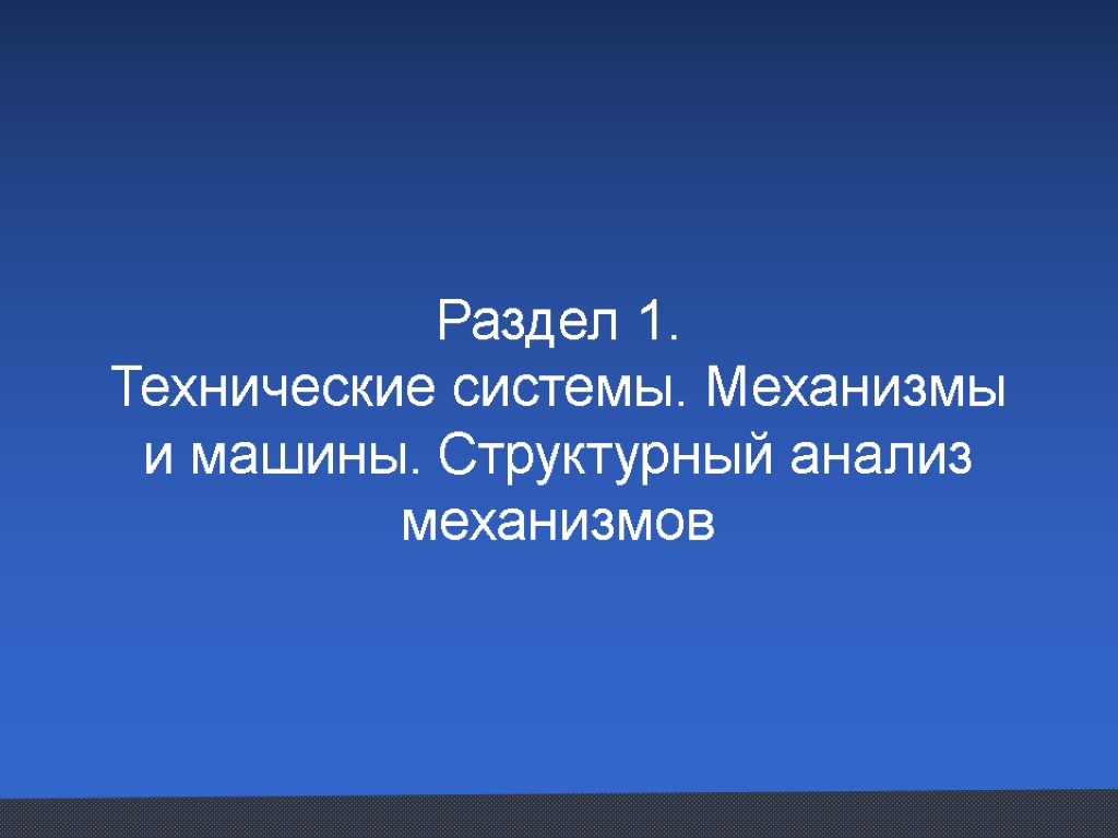 Раздел 1. Технические системы. Механизмы и машины. Структурный анализ механизмов